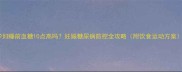 孕妇睡前血糖10点高吗妊娠糖尿病防控全攻略附饮食运动方案