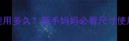 M码纸尿片能用多久新手妈妈必看尺寸使用全攻略
