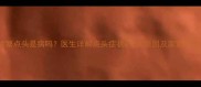 宝宝频繁点头是病吗医生详解点头症状的7大原因及家庭护理指南
