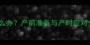 紧急处理指南孕妇突然临产怎么办产前准备与产时应对全攻略附国家卫健委建议