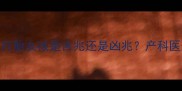 孕期胎梦全梦见打胎女孩是吉兆还是凶兆产科医生给出科学答案