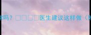 怀孕三个月TS2正常吗医生建议这样做附甲状腺全攻略