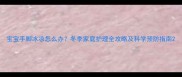 宝宝手脚冰凉怎么办冬季家庭护理全攻略及科学预防指南