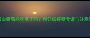 孕妇血糖高能吃瓜子吗附详细控糖食谱与注意事项