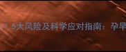 孕期饮酒危害大5大风险及科学应对指南孕早期到孕晚期全