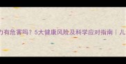 宝宝吃巧克力有危害吗5大健康风险及科学应对指南儿童营养专家