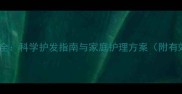 儿童白发原因全科学护发指南与家庭护理方案附有效改善方法