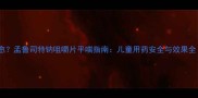 宝宝咳嗽反复难愈孟鲁司特钠咀嚼片平喘指南儿童用药安全与效果全附用药误区