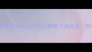 孕期必读嘎啦苹果孕妇可以吃吗营养与风险全附科学食用指南