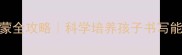3-6岁写字启蒙全攻略科学培养孩子书写能力家长必看