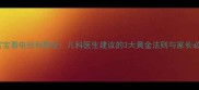 5个月宝宝看电视利弊全儿科医生建议的3大黄金法则与家长必读指南
