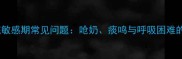 婴幼儿呼吸系统敏感期常见问题呛奶痰鸣与呼吸困难的科学应对指南