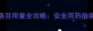 5个月宝宝发烧布洛芬用量全攻略安全用药指南与家长必知事项