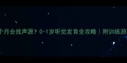 宝宝几个月会找声源0-1岁听觉发育全攻略附训练游戏清单
