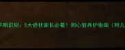儿童心脏问题早期识别5大症状家长必看附心脏养护指南附儿科医生建议