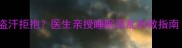 六个月宝宝夜醒盗汗拒抱医生亲授睡眠混乱自救指南附30天改善案例