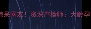 48岁高龄孕妇大肚照惊呆网友资深产检师大龄孕妈这样穿显年轻10岁
