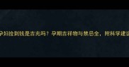 孕妇捡到钱是吉兆吗孕期吉祥物与禁忌全附科学建议