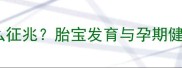 孕妇梦见小孩子是什么征兆胎宝发育与孕期健康全附科学建议
