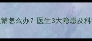 儿童遗精频繁怎么办医生3大隐患及科学应对指南