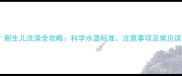 婴儿洗澡水温多少合适新生儿洗澡全攻略科学水温标准注意事项及常见误区附水温测量方法