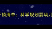 新生儿一个月开销清单科学规划婴幼儿月度预算指南