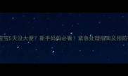 2个月宝宝5天没大便新手妈妈必看紧急处理指南及预防措施全