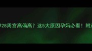 警惕孕28周宫高偏高这5大原因孕妈必看附产检指南