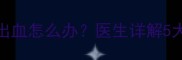 怀孕三个月同房出血怎么办医生详解5大原因及应对措施