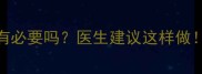 宝宝拍胸片有必要吗医生建议这样做附检查全攻略