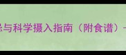 孕期吃胡萝卜的5大禁忌与科学摄入指南附食谱中国营养学会推荐