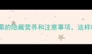孕期必看吃板栗的隐藏营养和注意事项这样吃才对宝宝好