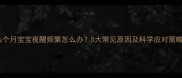 八个月宝宝夜醒频繁怎么办5大常见原因及科学应对策略