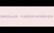 六个月宝宝辅食添加必看牛油果营养与科学喂养指南附食谱
