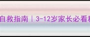 儿童恐惧症自救指南3-12岁家长必看科学应对手册