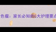 新生儿眼睑黄色瘤家长必知的5大护理要点与就医指南