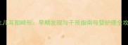 新生儿耳部畸形早期发现与干预指南母婴护理全攻略