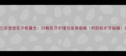 三岁宝宝乳牙数量全20颗乳牙护理与发育指南附防蛀护牙秘籍