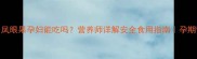 孕期必看凤眼果孕妇能吃吗营养师详解安全食用指南孕期营养全攻略