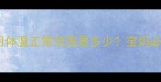 新生儿三个月体温正常范围是多少宝妈必看护理指南