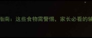 婴儿饮食安全指南这些食物需警惕家长必看的辅食添加全攻略