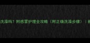 宝宝感冒能洗澡吗附感冒护理全攻略附正确洗澡步骤新手妈妈必看