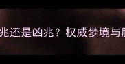 孕妇梦到蛇是吉兆还是凶兆权威梦境与胎儿健康的关系