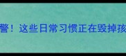 宝宝铅中毒预警这些日常习惯正在毁掉孩子的健康