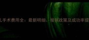 试管婴儿手术费用全最新明细报销政策及成功率提升技巧