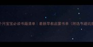 10个月宝宝必读书籍清单最新早教启蒙书单附选书避坑指南