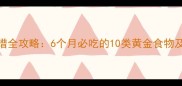 孕中期营养食谱全攻略6个月必吃的10类黄金食物及科学搭配方案