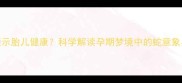 孕妇梦见蛇群预示胎儿健康科学解读孕期梦境中的蛇意象与母婴健康关联