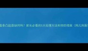 婴幼儿膝盖骨凸起是缺钙吗家长必看的5大处理方法和预防措施附儿科医生建议