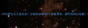 孕妇梦见女儿是吉兆分娩前必看的5个准备清单新手妈妈必收藏